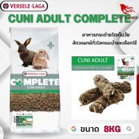 Cuni Adult complete สำหรับกระต่ายโตเต็มวัย 6-8 เดือนขึ้นไป อาาหรสัตว์เลี้ยง 8kg