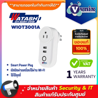 Watashi WIOT3001A Smart Plug ปลั๊กไฟอัจฉริยะ ควบคุมอุปกรณ์ไร้สายด้วยคำสั่งเสียง จากทุกที่ทั่วโลก By Vnix Group