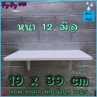 ชั้นติดผนัง 19x39 ซม หนา 12 มิล ชั้นไม้ ชั้นวางของ หิ้งพระ พร้อมขาและอุปกรณ์ติดตั้งครบ