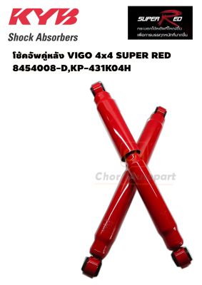 โช้คหลัง โช๊คอัพหลัง KYB TOYOTA  VIGO 4x4 4WD KAYABA (SUPER RED) สีแดง (คู่ละ) 8454008-D,KP-431K04H
