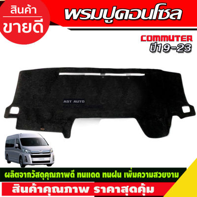 พรมปูคอนโซลหน้ารถ Toyota Commuter ปี 2019,2020,2021,2022 พรมปูคอนโซล พรมปูคอนโซลรถ พรมปูหน้ารถ พรมคอนโซลหน้า พรมคอนโซลรถ