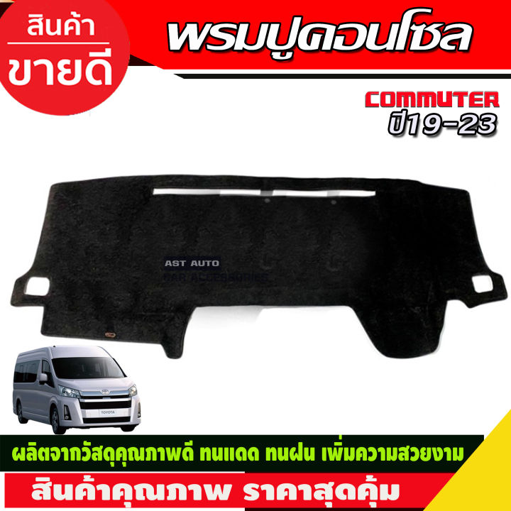 พรมปูหน้ารถ-พรมปูหน้ารถยนต์-พรม-โตโยต้า-คอมมิวเตอร์-toyota-commuter-2019-2020-2021