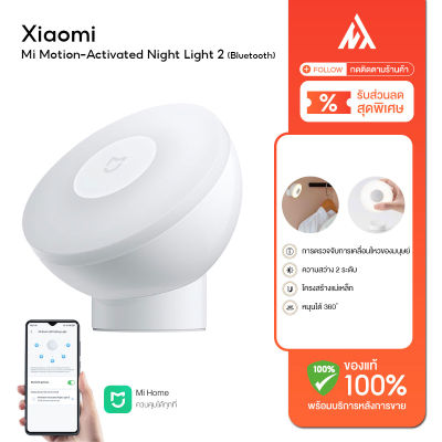 Xiaomi Mi Motion-Activated Night Light 2 (Bluetooth) - ไฟตวรจจับเซ็นเซอร์กลางคืน ไฟ หลอดไฟ ไฟอัตโนมัติเชื่อมต่อบลูธูท