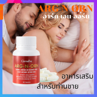 อาหารเสริมชาย อาร์กเอนออร์น ARG-N-ORN วิตามินบำรุงสำหรับผู้ชาย