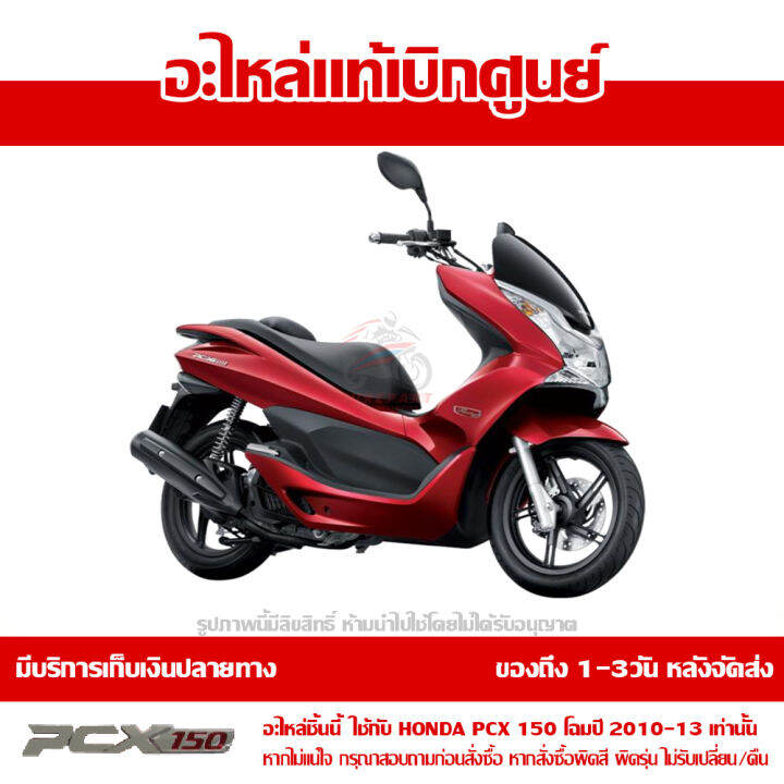 ฝาครอบกลาง-คอนโซลกลาง-pcx-150-ตัวแรก-โฉมปี-2010-2013-สีดำ-ของแท้เบิกศูนย์-64400-kwn-710zc-ส่งฟรีเก็บเงินปลายทาง-ยกเว้นภาคตะวันตก-พื้นที่ห่างไกล