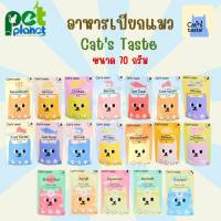 [70g.] อาหารเปียกแมว Cat’s Taste Pouch อาหารแมว อาหารเปียก สำหรับ แมว ลูกแมว ขนมแมว เพาซ์แมว อาหารสัตว์เลี้ยง อาหารแมวแบบเปียก