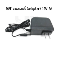 DVE อะแดเตอร์ (adapter) 12V 2A ห่อกันกระแทก (Bubble)