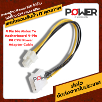 สายไฟ Molex IDE แปลงออกเป็น 4PinCPU สายแปลง Power IDE