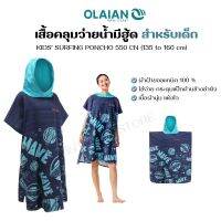 OLAIAN ผ้าเช็ดตัว เสื้อคลุมว่ายน้ำ เสื้อปอนโชโต้คลื่นสำหรับเด็กรุ่น 550 CN (135 ถึง 160 ซม.) ผ้าฝ้าย 100% การซึมซับดี แห้งไว ผ้าขนหนู