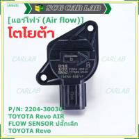 ***ราคาพิเศษ***แอร์โฟร์ใหม่แท้ Toyota Revo AIR FLOW SENSOR  ปลั๊กเล็ก สำหรับ  TOYOTA Revo  ,P/N : 22204-30030  (พร้อมจัดส่ง)