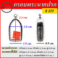 กรอบพระ สแตนเลสแท้ ลายไทย พระนาคปรก ( แบบขัดเงาพิเศษ ) เบอร์ S 215 ( มีห่วงสแตนเลส และแผ่นโฟมให้ฟรี )