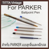 ไส้ปากกา PARKER แบบ G2 ลูกลื่นและหมึกเจล (งานเทียบ)