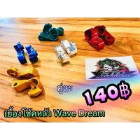 เยื้องโช้ค Wave Dream  ต่อ 1คู่ งานไทย สีสวยสด