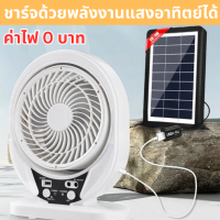 พัดลมโซล่าเซลล์ 8 นิ้ว ชาร์จพลังงานแสงอาทิตย์ ค่าไฟ 0 บาท มีไฟ LED มีแบตเตอรี่ในตัว ใช้เป็น Powerbank ชาร์จมือถือได้