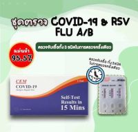 ชุดตรวจไข้หวัดใหญ่ / RSV