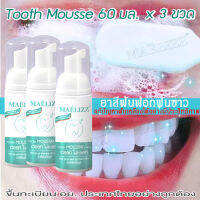 Teeth Whitening Mousse Foam ยาสีฟัน มูสแปรงฟัน น้ำยาฟอกสีฟัน เซรั่มฟอกฟันขาว เจลฟอกฟันขาวเซรั่มไวท์เทนนิ่งสำหรับฟอกฟันขาว บำรุงฟัน แก้ฟันเหลือง ขัดคราบเหลื1.องคราบพฟัน ดับกลิ่นปาก สดชื่น ช่วยลดการละลายของสารเคลือบฟัน Tooth Cleaning Maelizz M00 FSA