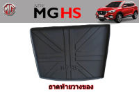 ถาดท้ายวางของ/ถาดท้ายวางสัมภาระ MG HS สีดำ / เอ็มจี เอชเอส