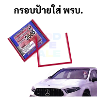 กรอบภาษีรถยนต์ พรบ. อะคริลิคใส Super Clear เนื้อหนา ทนแดด มาพร้อมเทปติดทนแดด ไม่หลุด กรอบป้ายภาษีรถยนต์ กรอบป้ายทะเบียน