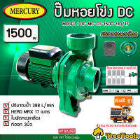 MERCURY  ปั๊มหอยโข่ง DC รุ่นDC-MC-CT-1500-110/17 1500วัตต์ ท่อออก3X3นิ้ว ใบพัดทองเหลือง HEADMAX 17 เมตร ใช้กับโซล่าเซลล์ ปั๊มน้ำ หอยโข่ง ปั๊ม จัดส่ง KERRY