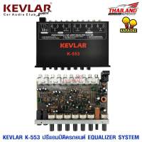 ปรีแอมป์ คาราโอเกะติดรถยนต์ KEVLAR  K-553