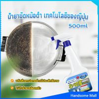 H.S. น้ำยาขัดหม้อดำ ทําความสะอาดก้นกระทะ 500ml  Detergent