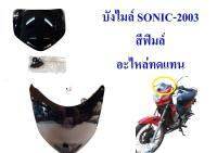 บังไมล์ SONIC-2003 NEW เก่า อะไหล่ทดแทน