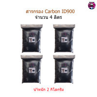 สารกรอง Carbon ID900 จำนวน 4 ลิตร