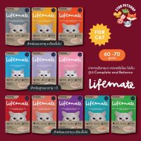 จัดส่งทันที โรงงานขายตรง Lifemate อาหารเปียกแมว อร่อยไม่เค็ม ไม่ทำร้ายไต ดูแลสุขภาพ บำรุงขน สำหรับทุกช่วงวัย สูตรcomplete  balanced ขนาด 70 กรัม