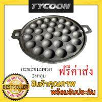 Tycoon แม่พิมพ์ขนมครกขนาด 28 หลุม ขนาด 13 นิ้ว เหล็กหล่อหนามาก ส่งฟรี