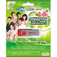 720148/USB 100 เพลง เพลงหวานเมื่อวันวาน ชุด 3/290