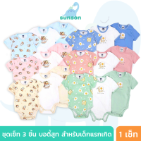 [เซ็ท3ชุด] ชุดเด็กแรกเกิด บอดี้สูท Mami Baby เสื้อผ้าเด็กแรกเกิด ผ้าคอตตอน100% เนื้อนิ่ม ใส่สบาย