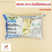 ?สินค้าขายดี? [มักกะโรนีโอ๊ต 5A]KETO ราคาส่ง MOKI บะหมี่ เส้นมักกะโรนี สปาเก็ตตี้ เส้นแบน โอ๊ตไฟเบอร์ + ผงปรุงรสคีโต รสชาติอร่อย - สินค้าขายดี