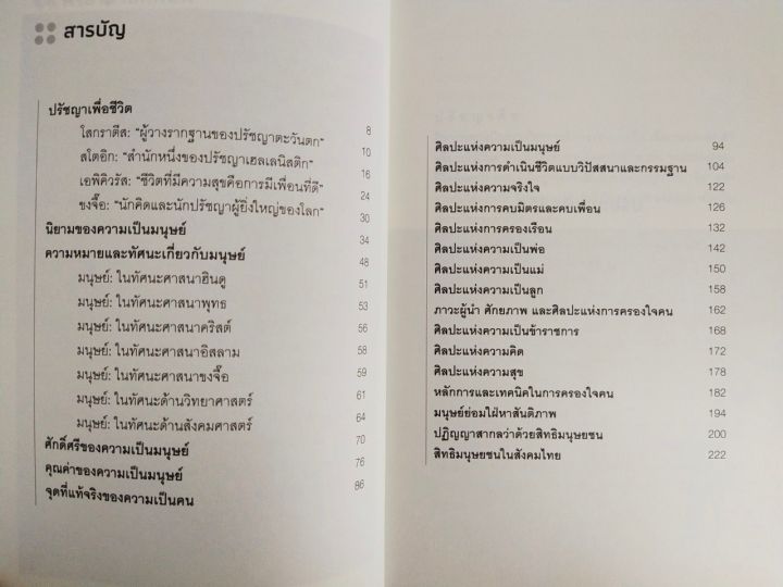 หนังสือ-เกี่ยวกับการพัฒนาตนเอง-ปรัชญาเพื่อชีวิต-ศิลปะแห่งความเป็นมนุษย์