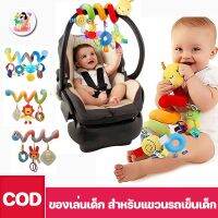 【Free-style】COD ของเล่นเด็ก สําหรับแขวนรถเข็นเด็ก โมบายเกลียวลายหนอน โมบายติดเปล โมบายติดเตียง