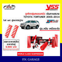 โช๊ครถยนต์ สปริง YSS สำหรับรถยนต์รุ่น TOYOTA FORTUNER ปี 2005-2014 ขายยกเซ็ตและแยกขายหน้าหลัง ชุดขาวสายครอบครัว ขับนุ่มสบาย สินค้ามีประกัน 2 ปี