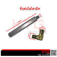 ข้อต่อไฮโดรลิค ขนาดยาว 150mm เกลียวนอก 13mm/16mm