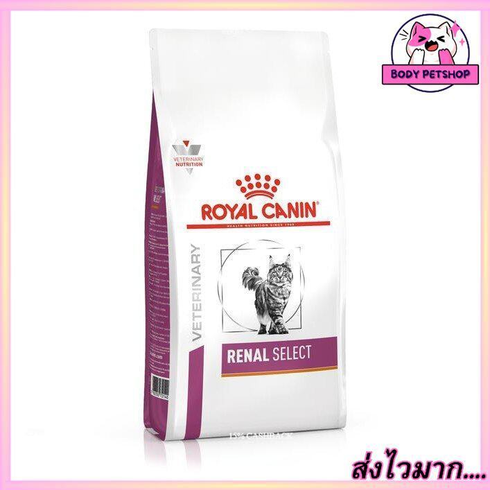 Royal Canin Renal Select Cat Food อาหารสำหรับแมวไต สูตรสำหรับแมวที่เลือกกิน 2 กก.