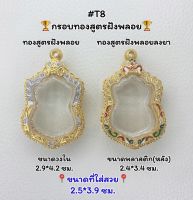 T8 ตลับพระ กรอบพระไมครอนทองสูตรฝังพลอย เสมา ขนาดวงใน 2.9*4.2 ซม. ขนาดที่ใส่สวย 2.5*3.9ซม.หรือขนาดที่ใกล้เคียง