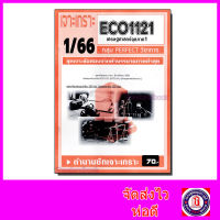 ชีทราม ข้อสอบ เจาะเกราะส้ม ECO1121 เศรษศาสตร์จุลภาค 1 (ข้อสอบปรนัย) Sheetandbook PFT0225