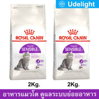 อาหารแมวโต Royal Canin Sensible สำหรับดูแลระบบย่อยอาหาร 2กก. (2ถุง) Royal Canin Sensible Adult Cat Food 2Kg. (2 bag)