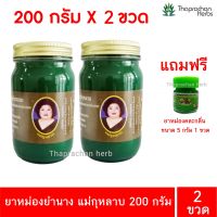 ยาหม่องย่านาง แม่กุหลาบ ของแท้100% ขนาด 200 กรัม 2 ขวด แถมฟรี ยาหม่องตละกลิ่น 5 กรัม 1 ขวด