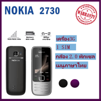 Sale โทรศัพท์โนเกีย รุ่น N 2730 รับ3Gทุกซิม มือถือปุ่มกด พกพาสะดวก สีชัด เครื่องแท้100%