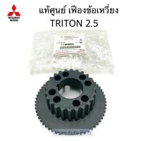 แท้ศูนย์ เฟืองข้อเหวี่ยง TRITON 2.5 คอมมอนเรล รหัส.1130A066