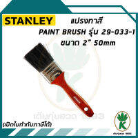 แปรงทาสี STANLEY รุ่น 29-033-1 อย่างดี ทนทาน ขนสวย สีดำ