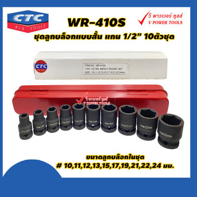 CTC WR 410S ลูกบล็อกแบบสั้น แกน 1/2″ 10 ชิ้น/ชุด