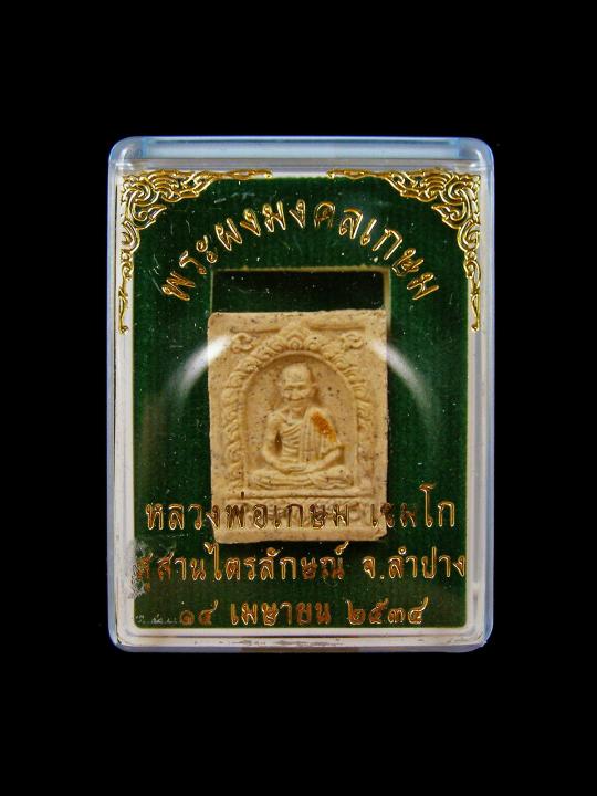 พระผงมงคลเกษม-หลวงพ่อเกษม-เขมโก-สำนักสุสานไตรลักษณ์-ปี2534