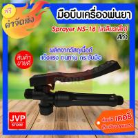 ***ส่งฟรี*** sprayer มือบีบเครื่องพ่นยา(ดำ) มือบีบถังโยกพลาสติก  มีอบีบถังพ่นยาแบตเตอรี่ NS-16 (เกลียวเล็ก)