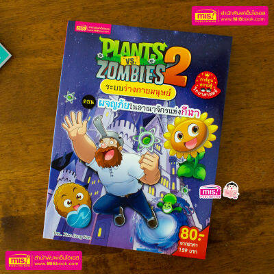 หนังสือการ์ตูนความรู้ Plants vs Zombies ระบบร่างกายมนุษย์ ตอน ผจญภัยในอาณาจักรแห่งกีฬา