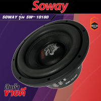 แรงสุดขั้ว++ ลำโพงซับวูฟเฟอร์ติดรถยนต์ 10”นิ้วลำโพงเบส Subwoofer ยี่ห้อ SOWAY รุ่น SW-10180 เบสหนัก โครงหล่อ โครเมี่ยมเงา วอยซ์คู่ ขนาด 10นิ้ว