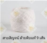 สายสิญจน์ 9 เส้น ด้ายมงคล ผลิตจากฝ้ายด้ายดิบแท้ 50/100/200/300 เมตร